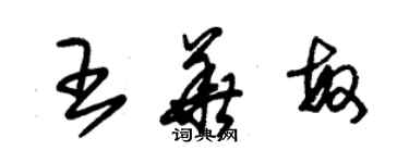 朱錫榮王華敏草書個性簽名怎么寫