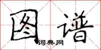 侯登峰圖譜楷書怎么寫