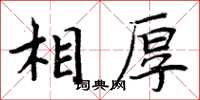 周炳元相厚楷書怎么寫