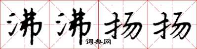 周炳元沸沸揚揚楷書怎么寫