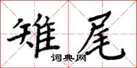 周炳元雉尾楷書怎么寫