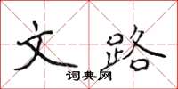 侯登峰文路楷書怎么寫