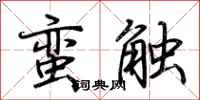 荊霄鵬蠻觸行書怎么寫