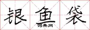 袁強銀魚袋楷書怎么寫