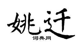 翁闓運姚遷楷書個性簽名怎么寫