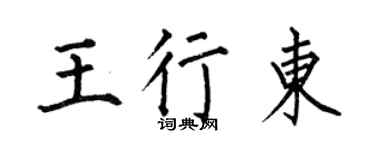 何伯昌王行東楷書個性簽名怎么寫