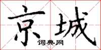 丁謙京城楷書怎么寫