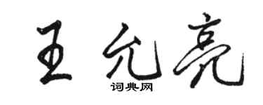 駱恆光王允亮行書個性簽名怎么寫