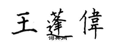 何伯昌王蓬偉楷書個性簽名怎么寫