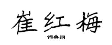 袁強崔紅梅楷書個性簽名怎么寫