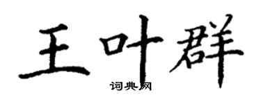 丁謙王葉群楷書個性簽名怎么寫