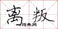 侯登峰離叛楷書怎么寫