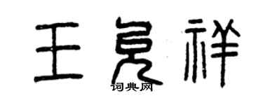 曾慶福王允祥篆書個性簽名怎么寫