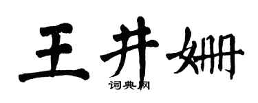 翁闓運王井姍楷書個性簽名怎么寫