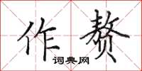 田英章作贅楷書怎么寫