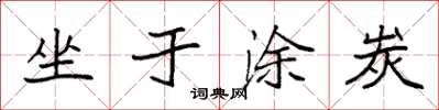 袁強坐於塗炭楷書怎么寫