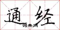 侯登峰通經楷書怎么寫