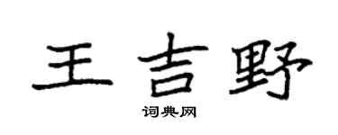 袁強王吉野楷書個性簽名怎么寫