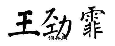 翁闓運王勁霏楷書個性簽名怎么寫