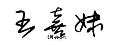 朱錫榮王喜妹草書個性簽名怎么寫