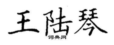 丁謙王陸琴楷書個性簽名怎么寫