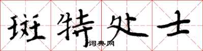 周炳元斑特處士楷書怎么寫