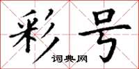 丁謙彩號楷書怎么寫