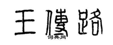 曾慶福王傳路篆書個性簽名怎么寫