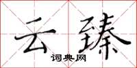 黃華生雲臻楷書怎么寫