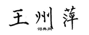 何伯昌王州萍楷書個性簽名怎么寫