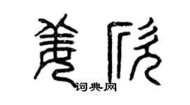 曾慶福姜欣篆書個性簽名怎么寫