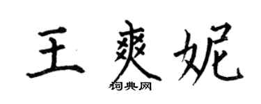 何伯昌王爽妮楷書個性簽名怎么寫