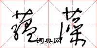 王冬齡藴藻草書怎么寫