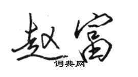 駱恆光趙富行書個性簽名怎么寫