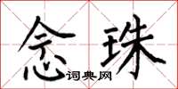 何伯昌念珠楷書怎么寫