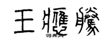 曾慶福王應騰篆書個性簽名怎么寫