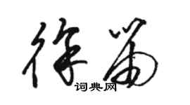 駱恆光徐笛草書個性簽名怎么寫