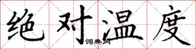 丁謙絕對溫度楷書怎么寫