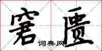 周炳元窘匱楷書怎么寫