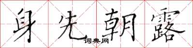 黃華生身先朝露楷書怎么寫