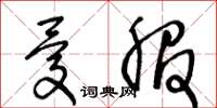 王冬齡憂服草書怎么寫