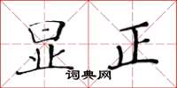 黃華生顯正楷書怎么寫