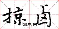 周炳元掠鹵楷書怎么寫