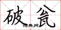 荊霄鵬破瓮楷書怎么寫