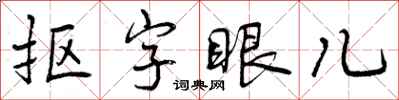 曾慶福摳字眼兒行書怎么寫