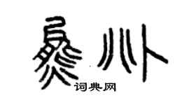曾慶福熊兆篆書個性簽名怎么寫