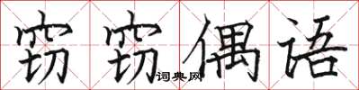 駱恆光竊竊偶語楷書怎么寫