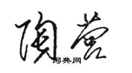 駱恆光陶營草書個性簽名怎么寫