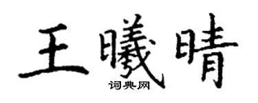 丁謙王曦晴楷書個性簽名怎么寫
