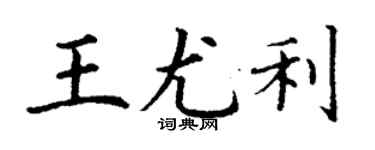 丁謙王尤利楷書個性簽名怎么寫